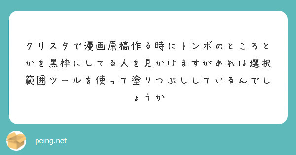 クリスタで漫画原稿作る時にトンボのところとかを黒枠にしてる人を見かけますがあれは選択範囲ツールを使って塗りつぶし Peing 質問箱