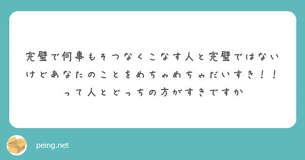 完璧で何事もそつなくこなす人と完璧ではないけどあなたのことをめちゃめちゃだいすき って人とどっちの方がすきです Peing 質問箱