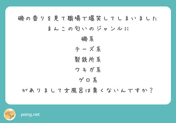 磯の香りを見て職場で爆笑してしまいました まんこの匂いのジャンルに 磯系 チーズ系 製鉄所系 ワキガ系 ゲロ系 Peing 質問箱