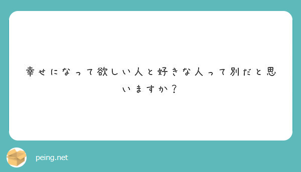 幸せになって欲しい人と好きな人って別だと思いますか Peing 質問箱