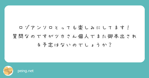ロゾアンソロとっても楽しみにしてます！
質問なのですがツカさん個人でまた御本出される予定はないのでしょうか？