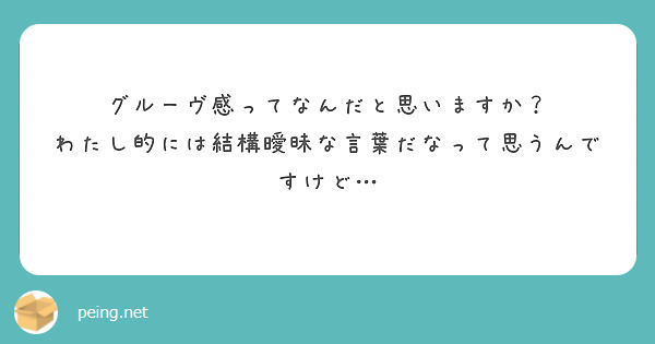 グルーヴ感ってなんだと思いますか？
わたし的には結構曖昧な言葉だなって思うんですけど…