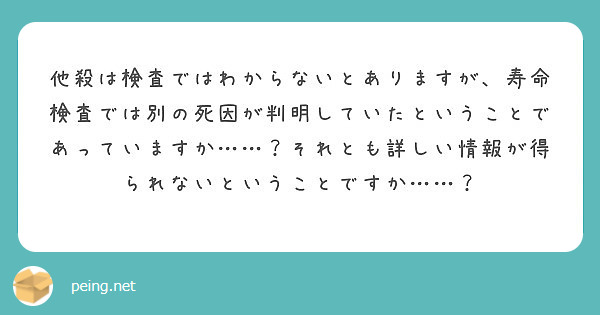 他殺は検査ではわからないとありますが、寿命検査では別の死因が判明していたということであっていますか……？それとも詳しい情報が得られないということですか……？
