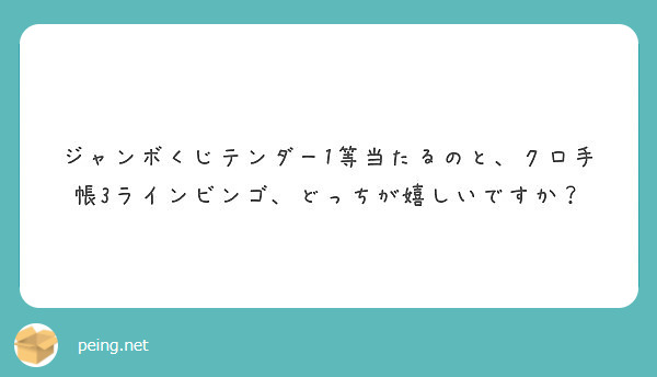 ジャンボくじテンダー1等当たるのと クロ手帳3ラインビンゴ どっちが嬉しいですか Peing 質問箱