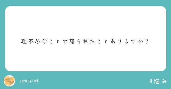 理不尽なことで怒られたことありますか Peing 質問箱