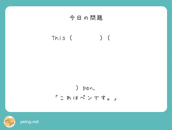 今日の問題 This Pen これはペンです Peing 質問箱