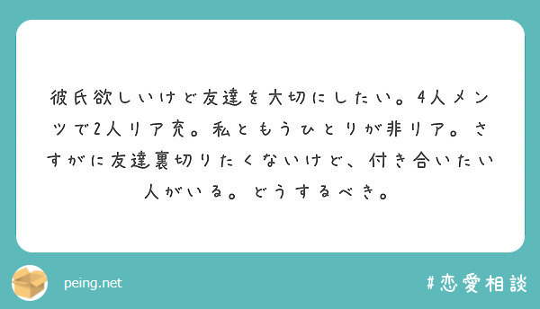 彼氏欲しいけど友達を大切にしたい 4人メンツで2人リア充 私ともうひとりが非リア さすがに友達裏切りたくないけど Peing 質問箱