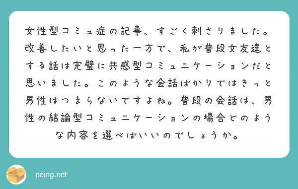 女性型コミュ症の記事 すごく刺さりました 改善したいと思った一方で 私が普段女友達とする話は完璧に共感型コミュニ Peing 質問箱