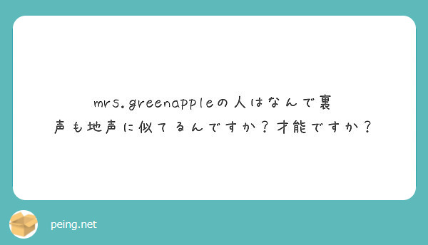 Mrs Greenappleの人はなんで裏声も地声に似てるんですか 才能ですか Peing 質問箱