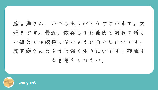 虚言癖さん いつもありがとうございます 大好きです 最近 依存してた彼氏と別れて新しい彼氏では依存しないように自 Peing 質問箱