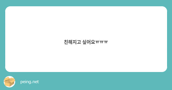 친해지고 싶어요ㅠㅠㅠ