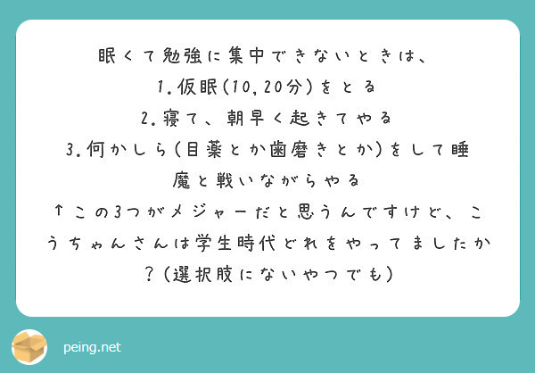 眠くて勉強に集中できないときは 1 仮眠 10 分 をとる 2 寝て 朝早く起きてやる Peing 質問箱