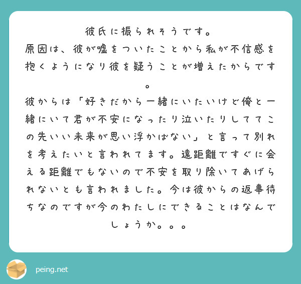 彼氏に振られそうです 原因は 彼が嘘をついたことから私が不信感を抱くようになり彼を疑うことが増えたからです Peing 質問箱