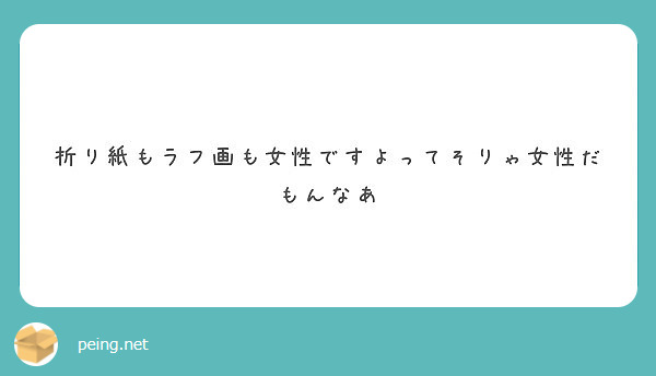 折り紙もラフ画も女性ですよってそりゃ女性だもんなあ Peing 質問箱