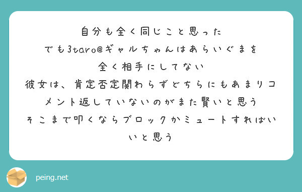 自分も全く同じこと思った でも3taro ギャルちゃんはあらいぐまを全く相手にしてない Peing 質問箱