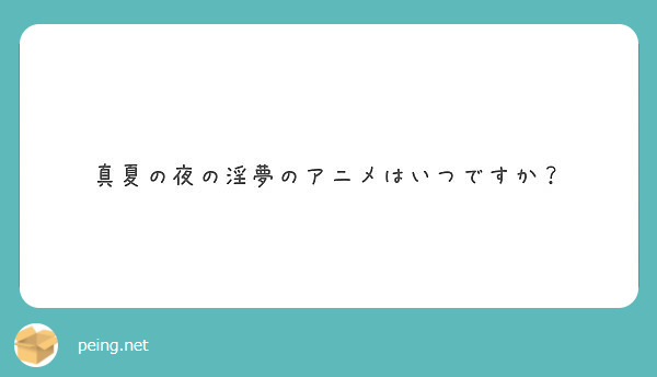 真夏の夜の淫夢のアニメはいつですか Peing 質問箱