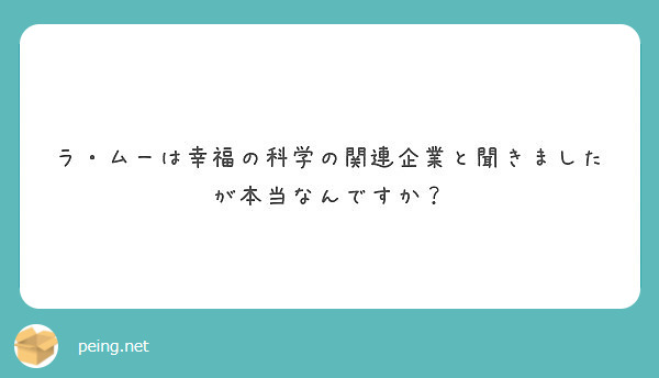 ラ ムーは幸福の科学の関連企業と聞きましたが本当なんですか Peing 質問箱