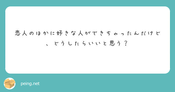 恋人のほかに好きな人ができちゃったんだけど、どうしたらいいと思う？