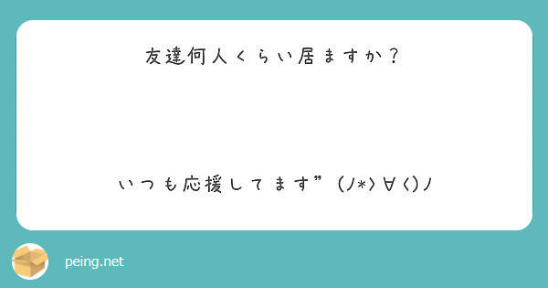 アーッ Peing 質問箱