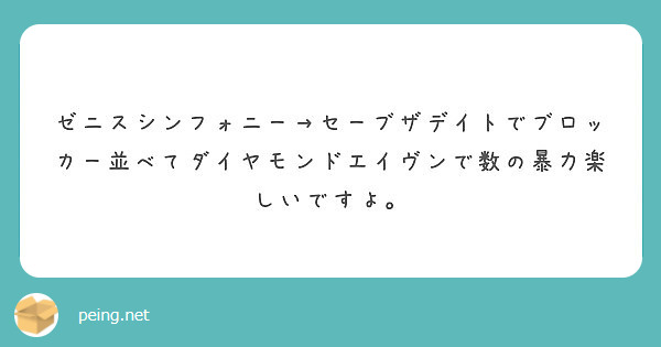 ゼニスシンフォニー セーブザデイトでブロッカー並べてダイヤモンドエイヴンで数の暴力楽しいですよ Peing 質問箱