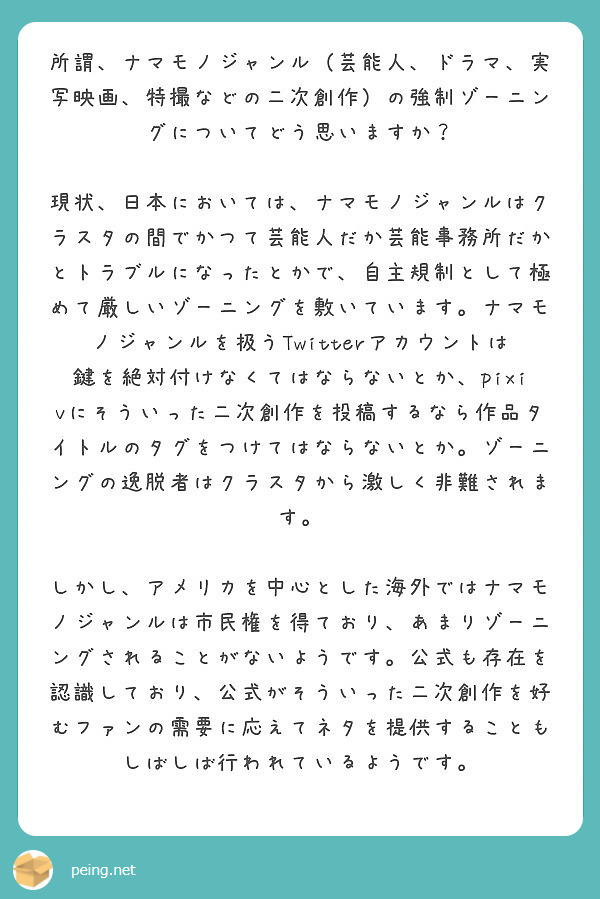 所謂 ナマモノジャンル 芸能人 ドラマ 実写映画 特撮などの二次創作 の強制ゾーニングについてどう思いますか Peing 質問箱