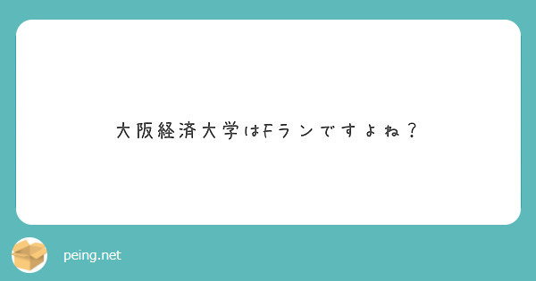 大阪経済大学はfランですよね Peing 質問箱