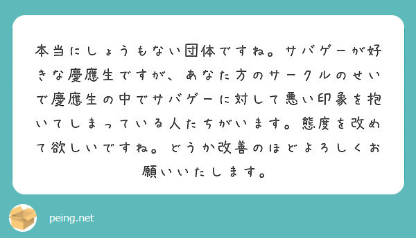 本当にしょうもない団体ですね サバゲーが好きな慶應生ですが あなた方のサークルのせいで慶應生の中でサバゲーに対し Peing 質問箱