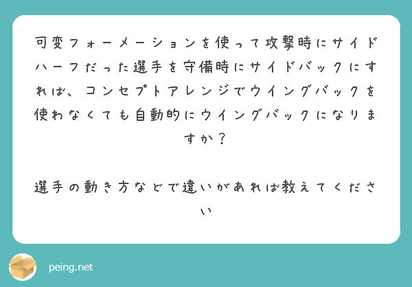 可変フォーメーションを使って攻撃時にサイドハーフだった選手を守備時にサイドバックにすれば コンセプトアレンジでウ Peing 質問箱