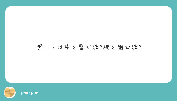 デートは手を繋ぐ派 腕を組む派 Peing 質問箱