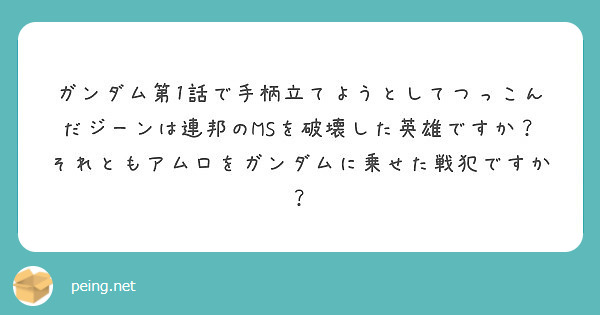 ガンダム第1話で手柄立てようとしてつっこんだジーンは連邦のmsを破壊した英雄ですか それともアムロをガンダムに乗 Peing 質問箱