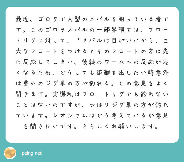 最近 ゴロタで大型のメバルを狙っている者です このゴロタメバルの一部界隈では フロートリグに対して メバルは目 Peing 質問箱