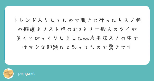 トレンド入りしてたので覗きに行ったらスノ担の擁護よりスト担のdisより一般人のツイが多くてびっくりしましたww岩 Peing 質問箱