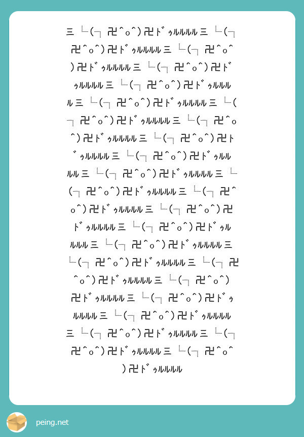 三 卍 O 卍ﾄﾞｩﾙﾙﾙﾙ三 卍 O 卍ﾄﾞｩﾙﾙﾙﾙ三 卍 O 卍ﾄﾞｩﾙﾙﾙﾙ三 卍 Peing 質問箱