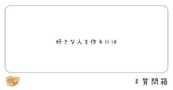 好きな人を作るには Peing 質問箱