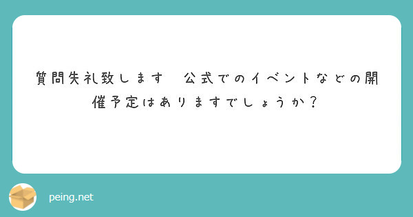 質問失礼致します🙏公式でのイベントなどの開催予定はありますでしょうか？