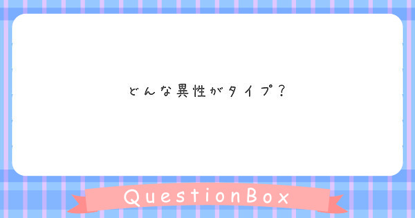 どんな異性がタイプ Peing 質問箱