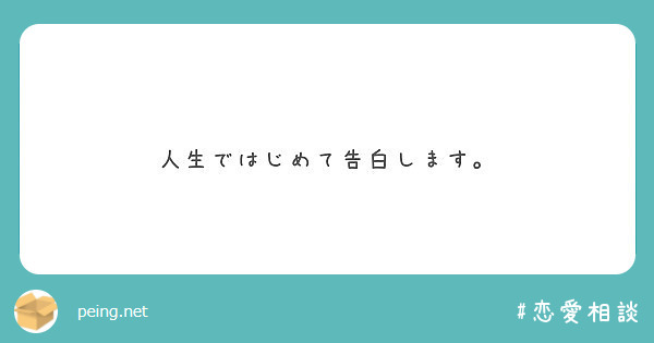 人生ではじめて告白します。