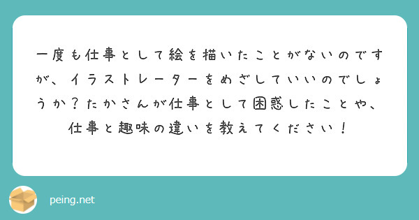 一度も仕事として絵を描いたことがないのですが イラストレーターをめざしていいのでしょうか たかさんが仕事として困 Peing 質問箱