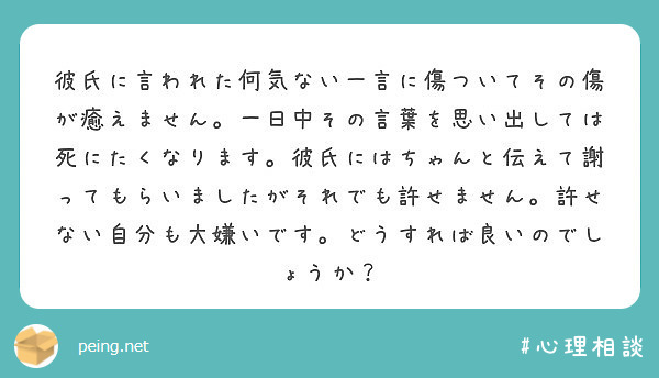 彼氏に言われた何気ない一言に傷ついてその傷が癒えません 一日中その言葉を思い出しては死にたくなります 彼氏にはち Peing 質問箱