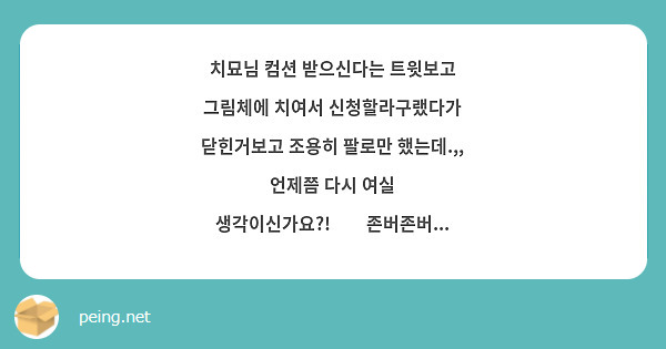 치묘님 컴션 받으신다는 트윗보고 그림체에 치여서 신청할라구랬다가 닫힌거보고 조용히 팔로만 했는데.,, 언제쯤 다시 여실 생각이신가요?!🥰🥰존버존버...