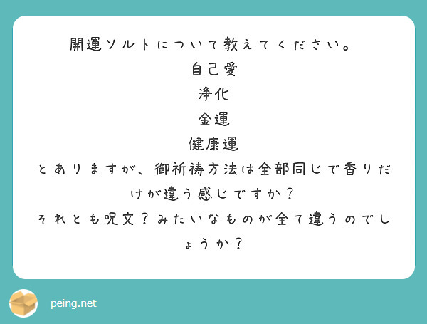 開運ソルトについて教えてください 自己愛 浄化 金運 健康運 Peing 質問箱