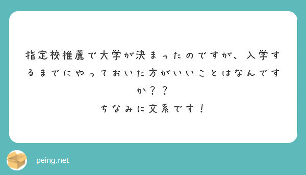 指定校推薦で大学が決まったのですが、入学するまでにやっておいた方がいいことはなんですか？？
ちなみに文系です！