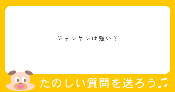 ジャンケンは強い？