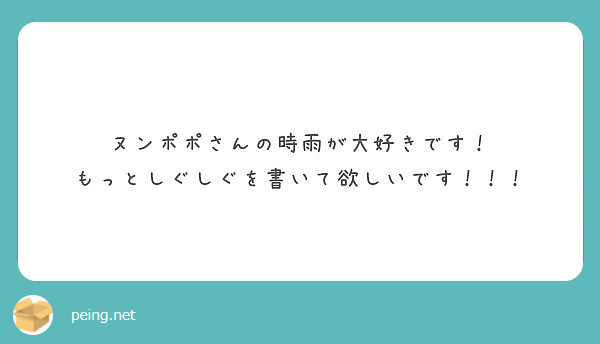 ヌンポポさんの時雨が大好きです！
もっとしぐしぐを書いて欲しいです！！！
