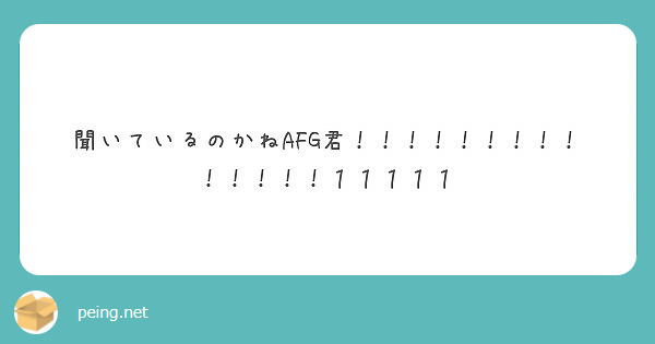 聞いているのかねafg君 １１１１１ Peing 質問箱