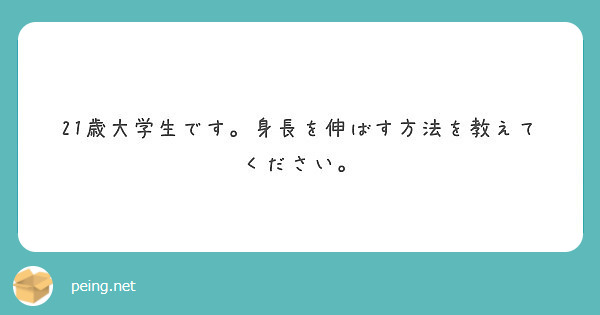 21歳大学生です 身長を伸ばす方法を教えてください Peing 質問箱