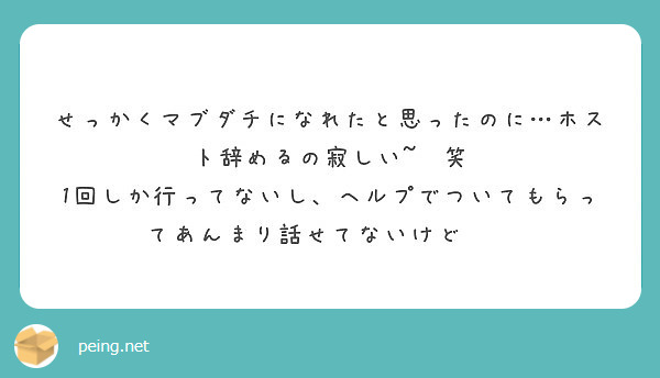 せっかくマブダチになれたと思ったのに ホスト辞めるの寂しい 笑 Peing 質問箱