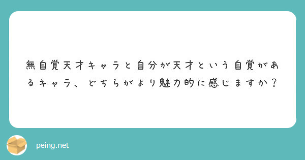 無自覚天才キャラと自分が天才という自覚があるキャラ どちらがより魅力的に感じますか Peing 質問箱