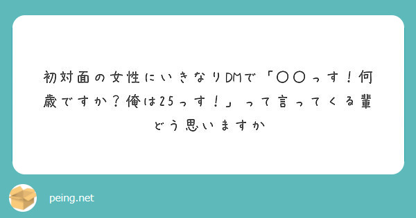 初対面の女性にいきなりDMで「〇〇っす！何歳ですか？俺は25っす！」って言ってくる輩どう思いますか