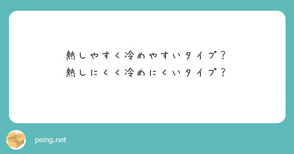 熱しやすく冷めやすいタイプ 熱しにくく冷めにくいタイプ Peing 質問箱